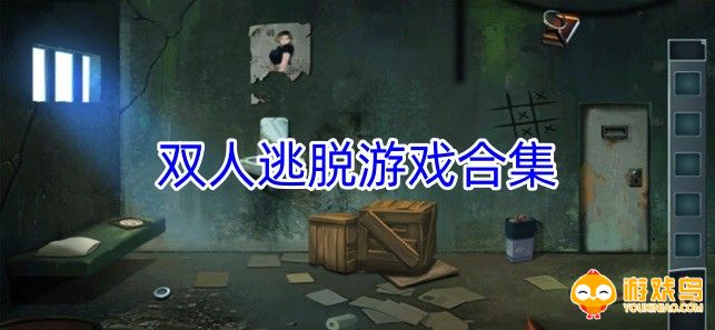 双人逃脱游戏合集