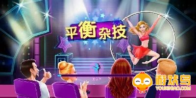 手机杂技游戏大全