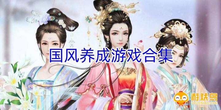 国风养成游戏合集