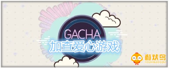 加查爱心游戏合集