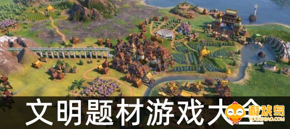 文明题材游戏大全