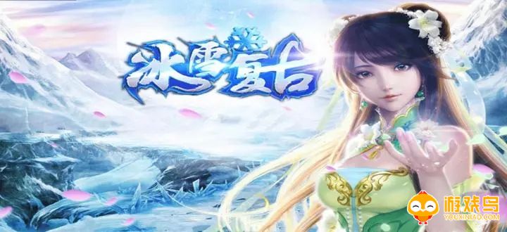 复古冰雪传奇合集