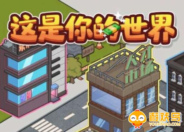 这是你的世界游戏合集