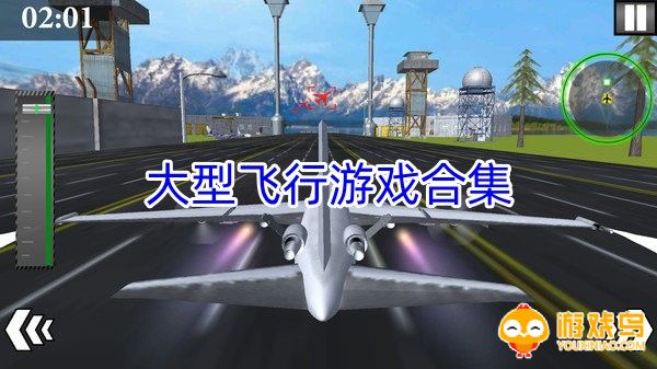 大型飞行游戏合集