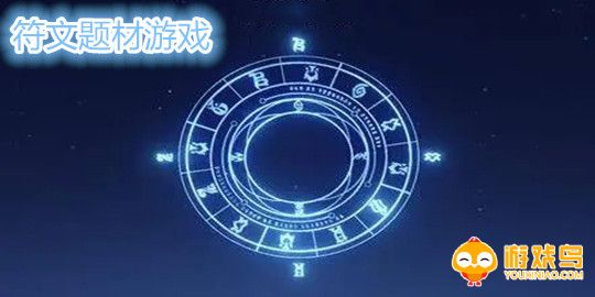 符文题材游戏合集