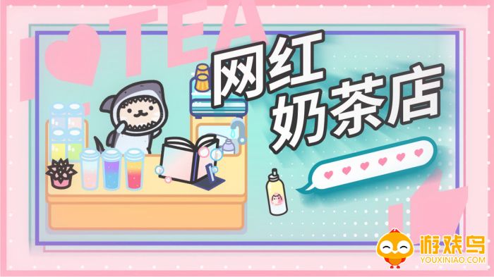 奶茶店游戏合集