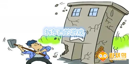 拆东西的游戏合集