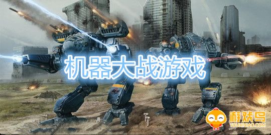 机器大战游戏大全