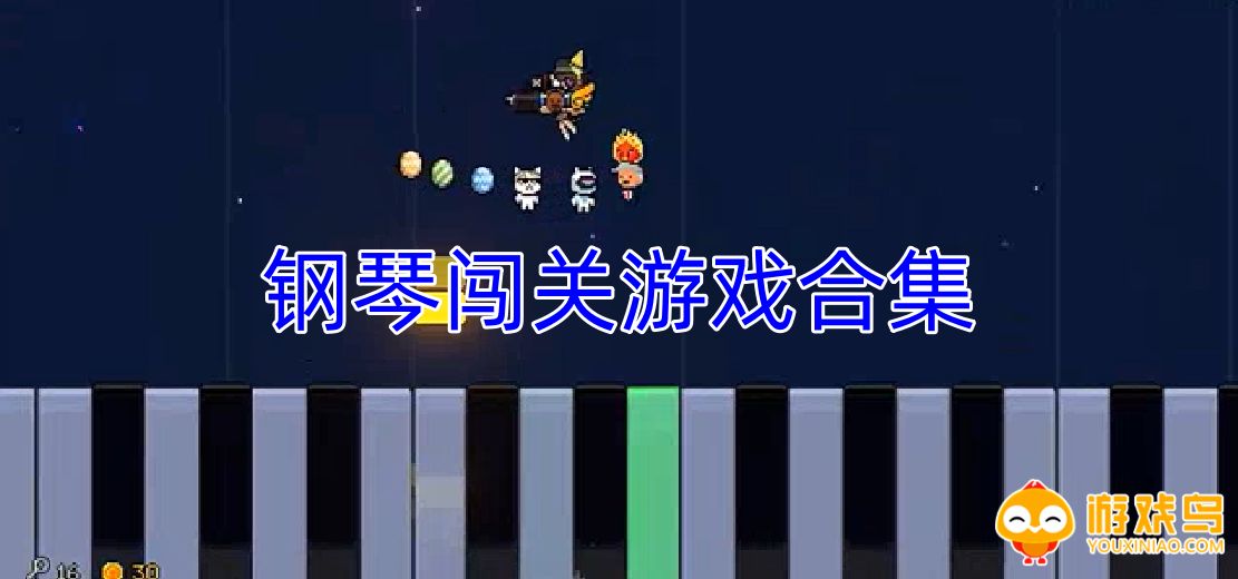 钢琴闯关游戏合集
