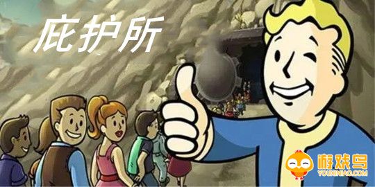 庇护所游戏合集