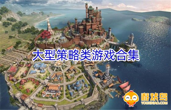 大型策略类游戏合集
