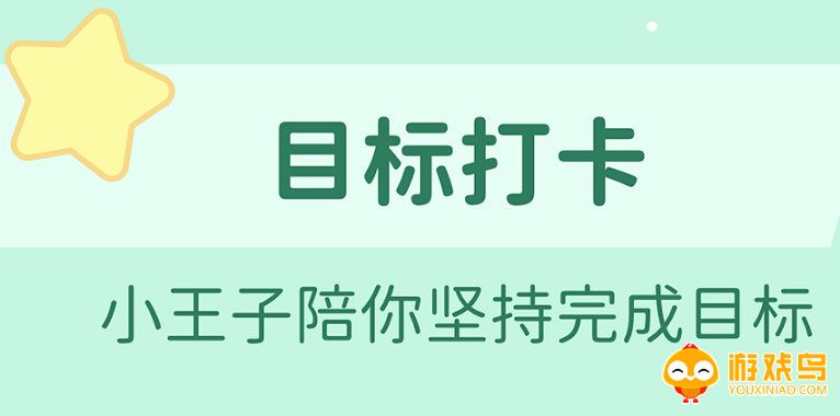 目标打卡软件大全