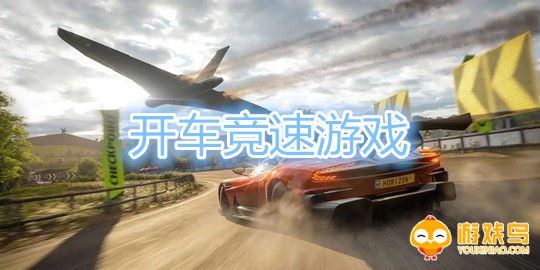 开车竞速游戏合集