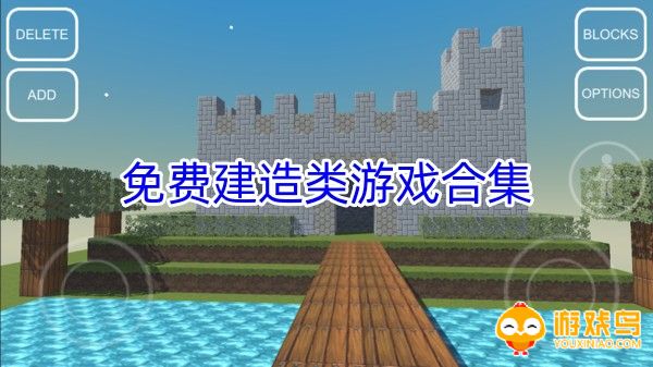 免费建造类游戏合集