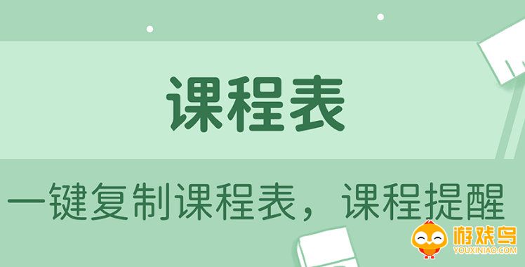 电子课程表软件大全