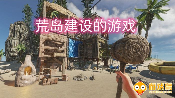 荒岛建设的游戏合集