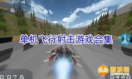单机飞行射击游戏合集