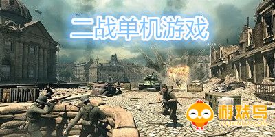 二战单机游戏大全