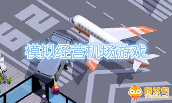 模拟经营机场游戏合集