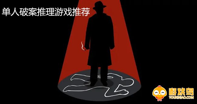 单人破案推理手游合集