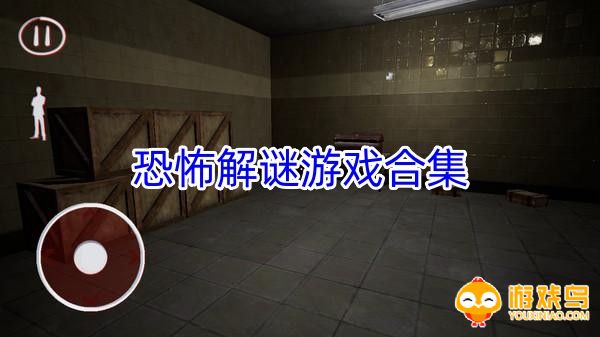 恐怖解谜游戏合集