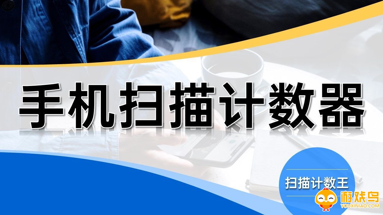 扫描计数软件大全