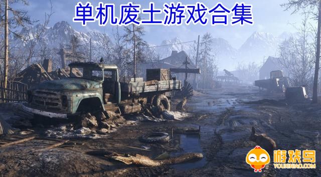 单机废土游戏合集