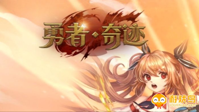勇者奇迹手游合集