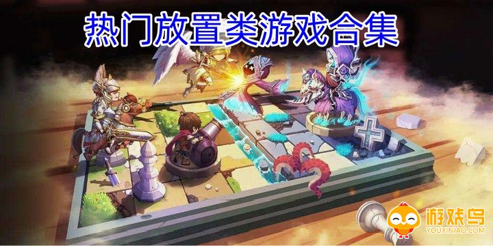 热门放置类游戏合集