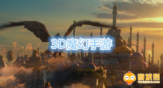 3D魔幻手游大全