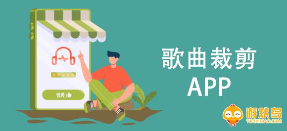 歌曲裁剪软件大全
