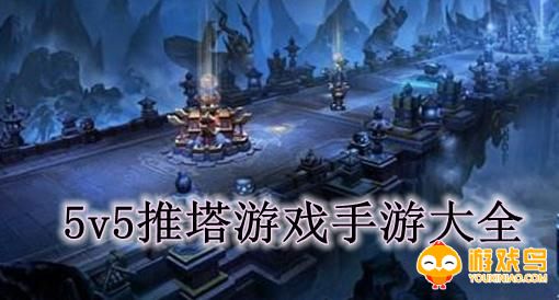 五对五推塔游戏合集