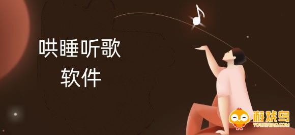 哄睡听歌软件大全