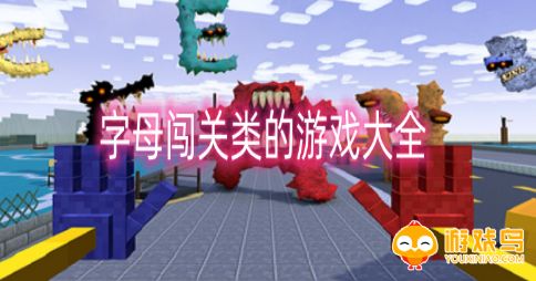 字母闯关游戏大全