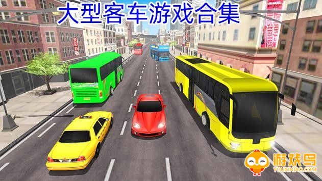 大型客车游戏合集