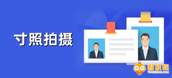 寸照拍摄软件大全