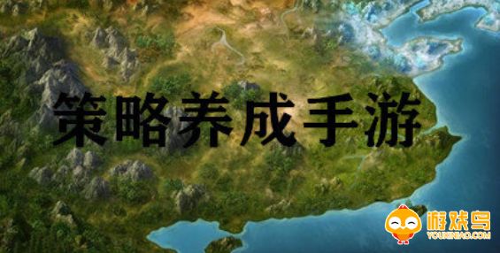 策略养成类手游合集