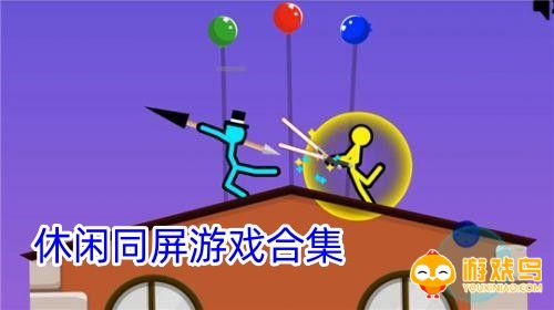 休闲同屏游戏合集