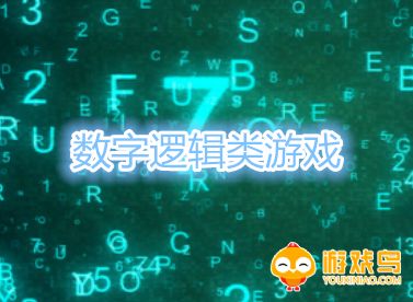 数字逻辑类游戏合集