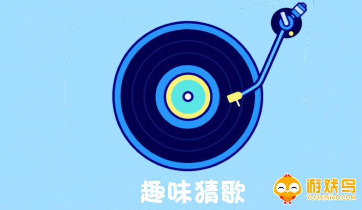 趣味猜歌软件大全