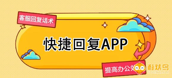 快捷回复软件大全