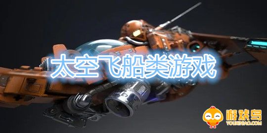 太空飞船类游戏合集