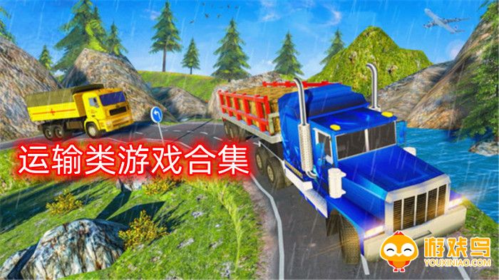 运输类游戏合集