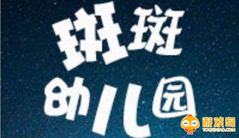 斑斑幼儿园手机版合集