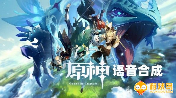 原神语音合成软件大全