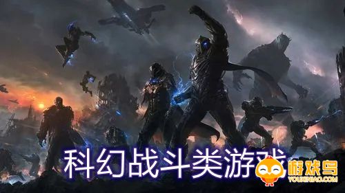 科幻战斗类游戏合集