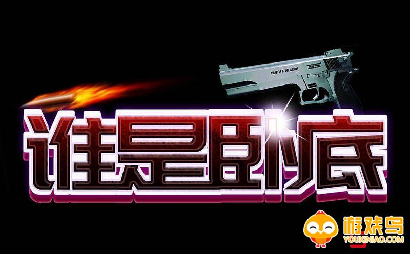 卧底类游戏合集