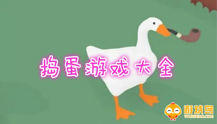 捣蛋类型游戏合集