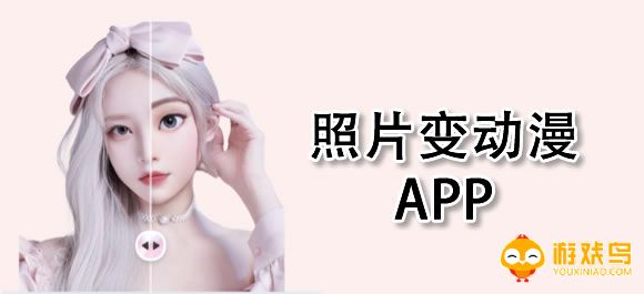 照片变动漫软件大全