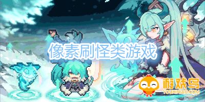 像素刷怪类游戏合集